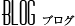 Blog ブログ